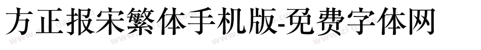 方正报宋繁体手机版字体转换