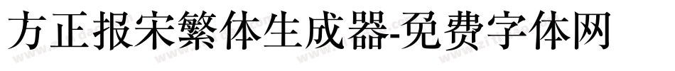 方正报宋繁体生成器字体转换
