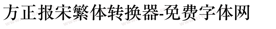 方正报宋繁体转换器字体转换
