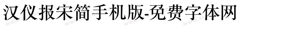 汉仪报宋简手机版字体转换