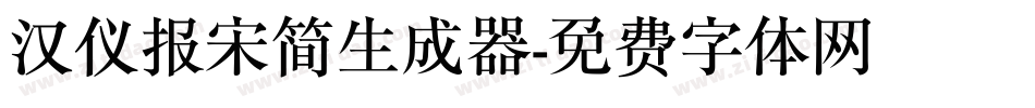 汉仪报宋简生成器字体转换