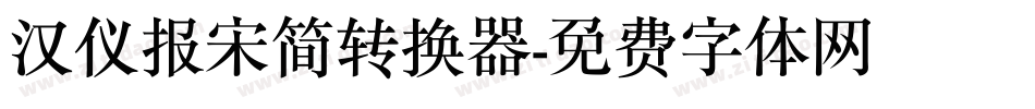 汉仪报宋简转换器字体转换