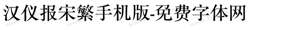 汉仪报宋繁手机版字体转换