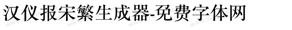 汉仪报宋繁生成器字体转换