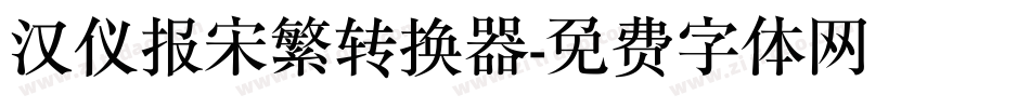 汉仪报宋繁转换器字体转换