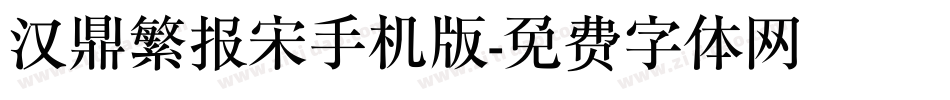 汉鼎繁报宋手机版字体转换