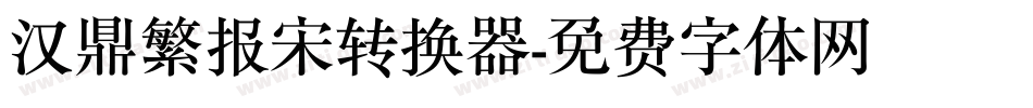 汉鼎繁报宋转换器字体转换