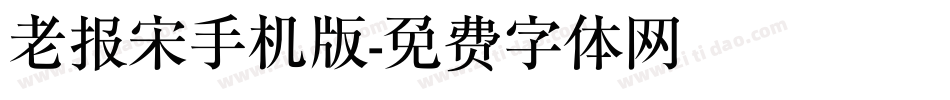 老报宋手机版字体转换