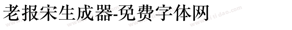 老报宋生成器字体转换
