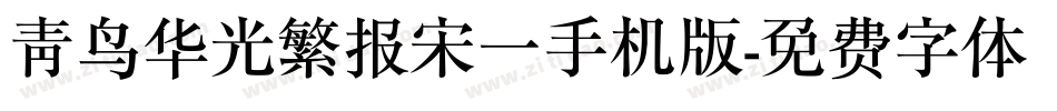 青鸟华光繁报宋一手机版字体转换