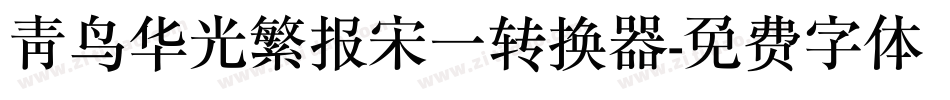 青鸟华光繁报宋一转换器字体转换