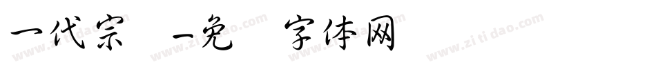 一代宗师字体转换