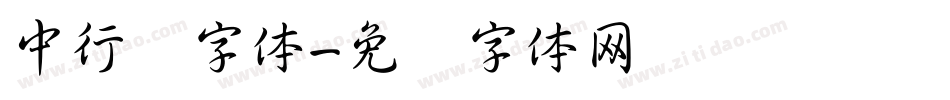 中行书字体字体转换