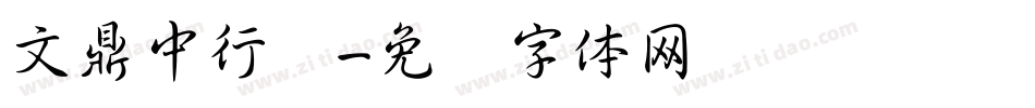 文鼎中行书字体转换