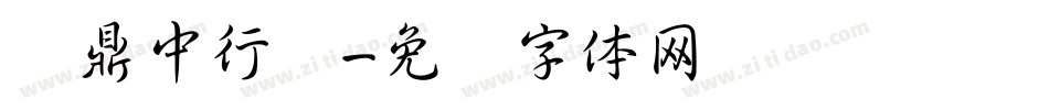 汉鼎中行书字体转换