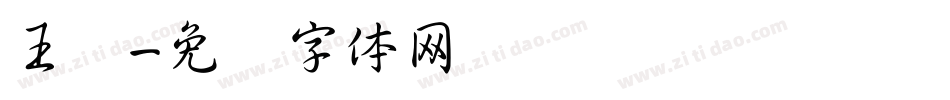 王汉字体转换