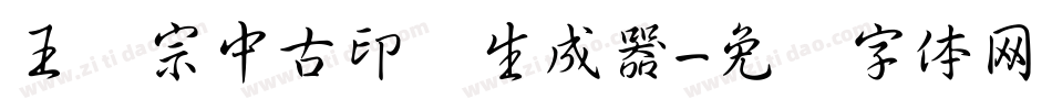 王汉宗中古印简生成器字体转换