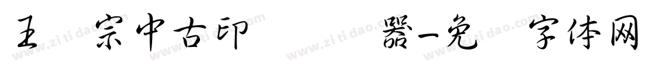 王汉宗中古印简转换器字体转换
