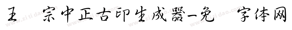 王汉宗中正古印生成器字体转换