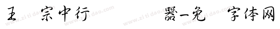 王汉宗中行书简转换器字体转换