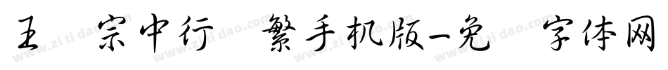 王汉宗中行书繁手机版字体转换