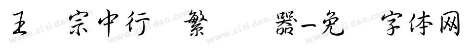 王汉宗中行书繁转换器字体转换