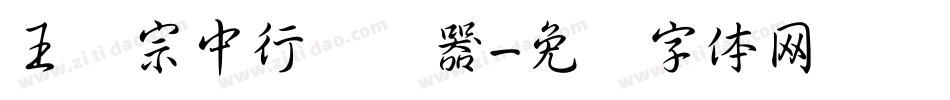王汉宗中行转换器字体转换