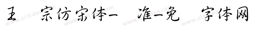 王汉宗仿宋体-标准字体转换