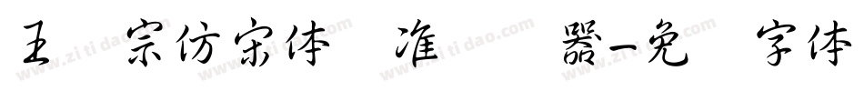 王汉宗仿宋体标准转换器字体转换