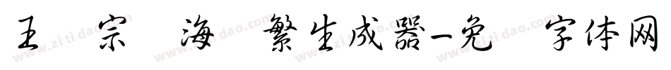 王汉宗俪海报繁生成器字体转换