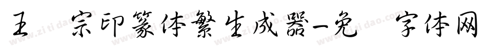 王汉宗印篆体繁生成器字体转换