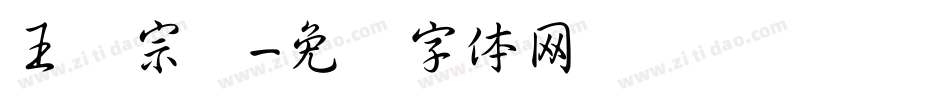 王汉宗叠字体转换