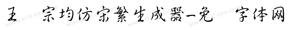 王汉宗均仿宋繁生成器字体转换