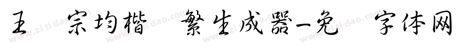 王汉宗均楷书繁生成器字体转换