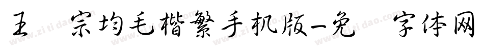 王汉宗均毛楷繁手机版字体转换