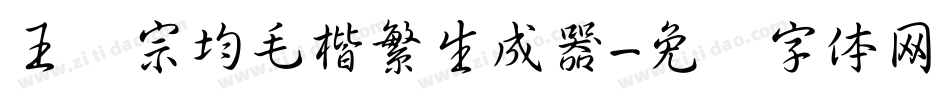 王汉宗均毛楷繁生成器字体转换
