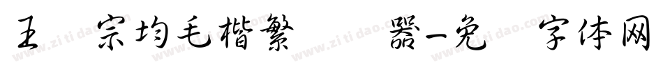 王汉宗均毛楷繁转换器字体转换