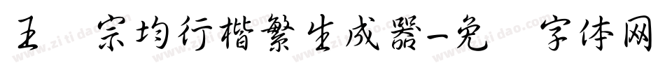王汉宗均行楷繁生成器字体转换