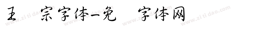 王汉宗字体字体转换