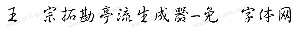 王汉宗拓勘亭流生成器字体转换