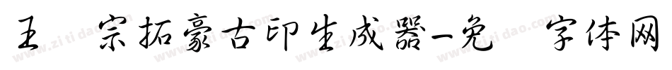 王汉宗拓豪古印生成器字体转换