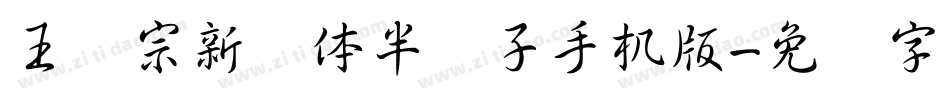 王汉宗新艺体半调子手机版字体转换