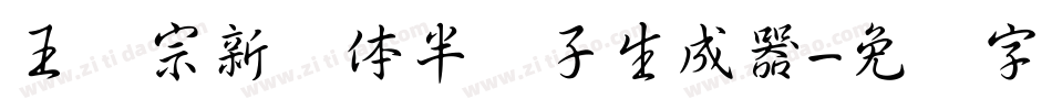 王汉宗新艺体半调子生成器字体转换