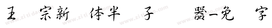 王汉宗新艺体半调子转换器字体转换