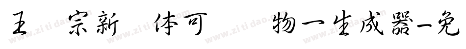 王汉宗新艺体可爱动物一生成器字体转换