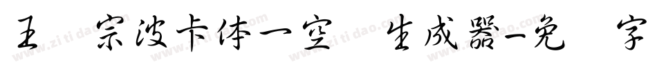 王汉宗波卡体一空阴生成器字体转换