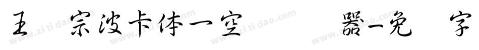 王汉宗波卡体一空阴转换器字体转换