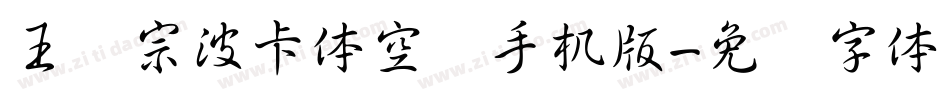 王汉宗波卡体空阴手机版字体转换