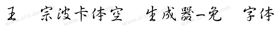 王汉宗波卡体空阴生成器字体转换
