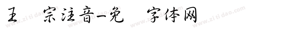 王汉宗注音字体转换